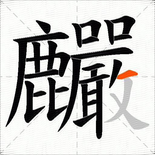 麣