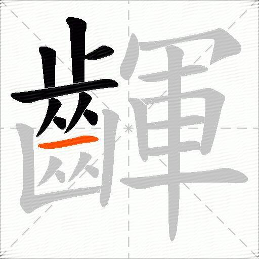 齳