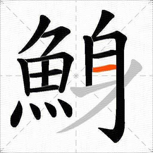 鯓