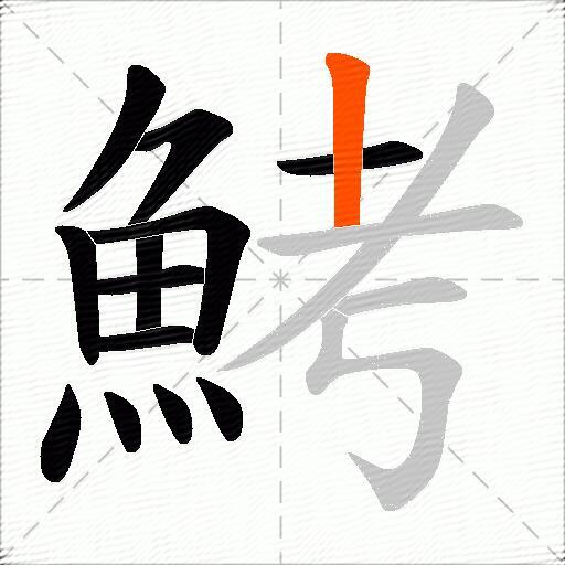 鮳