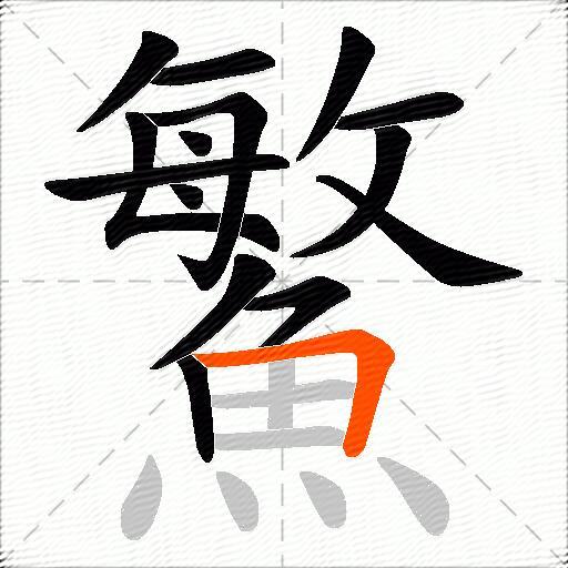 鰵