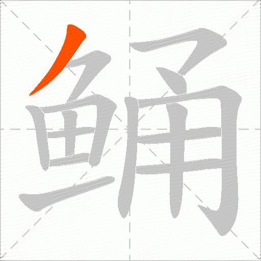 鲬
