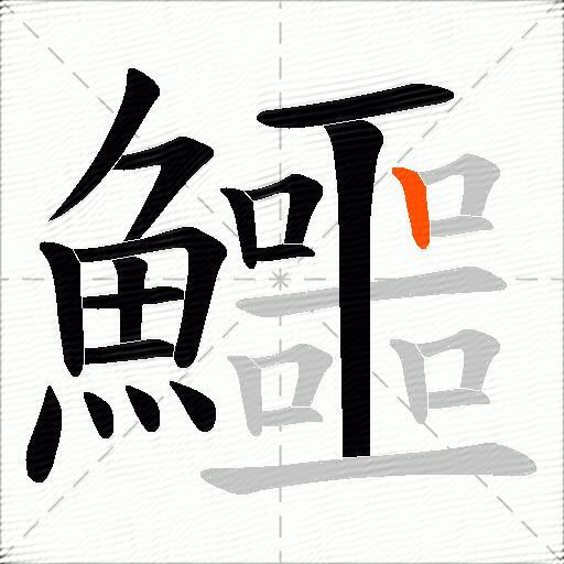 鱷