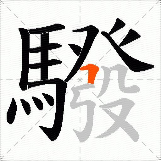 驋