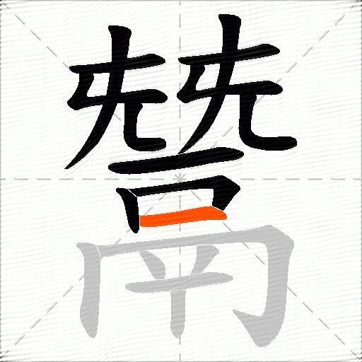 鬵