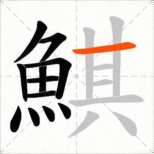 鯕