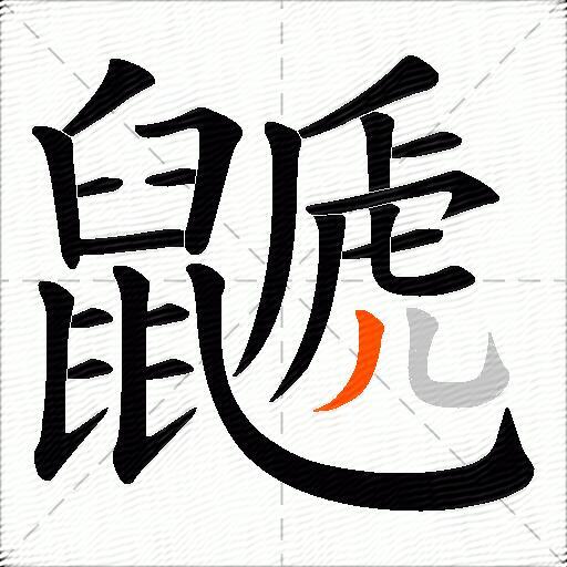 鼶