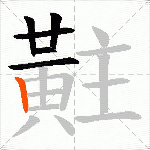 黈