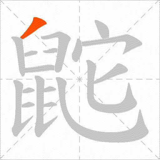 鼧