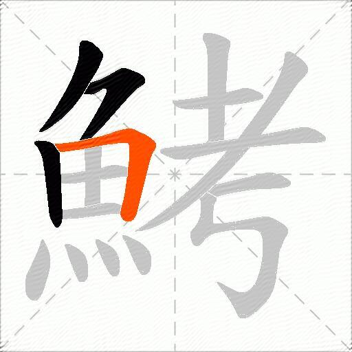 鮳