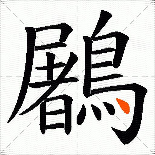 鷵