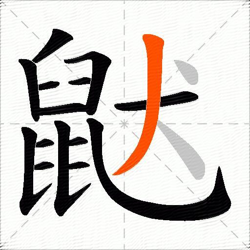 鼣