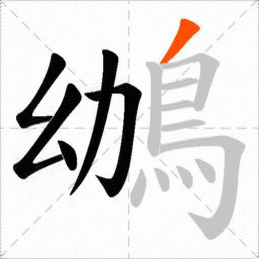 鴢
