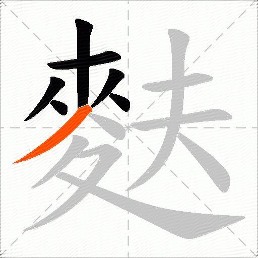 麩