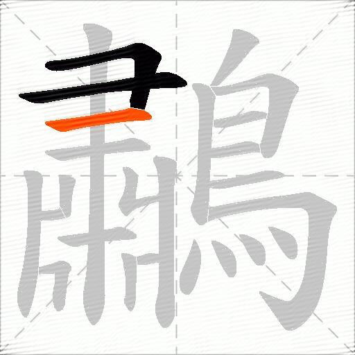 鷫
