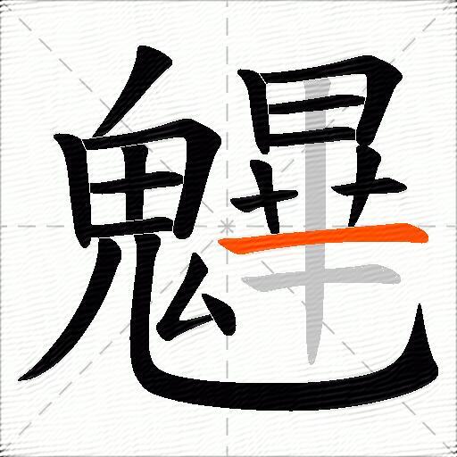 魓