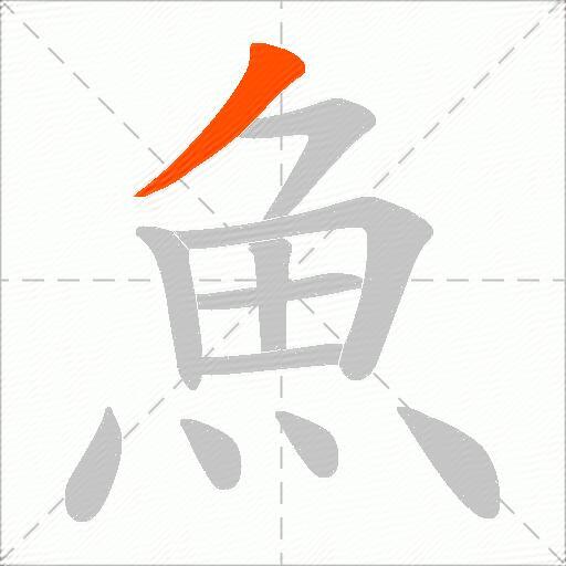 魚