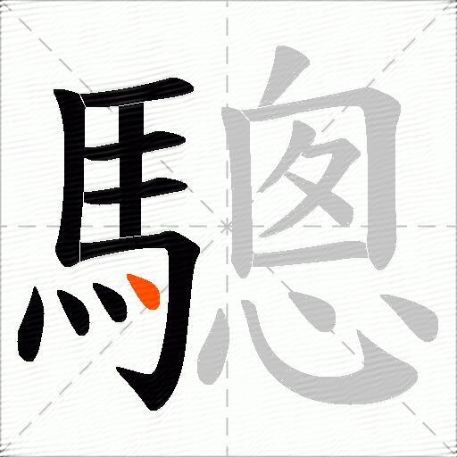 驄