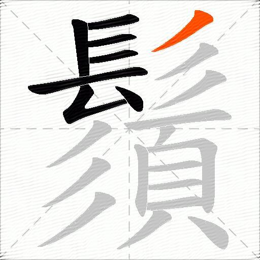鬚