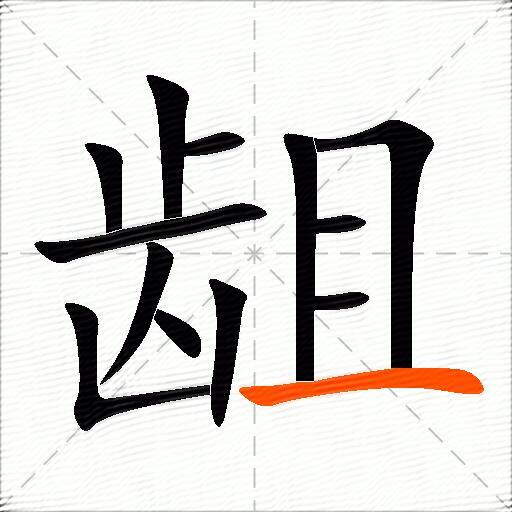 龃