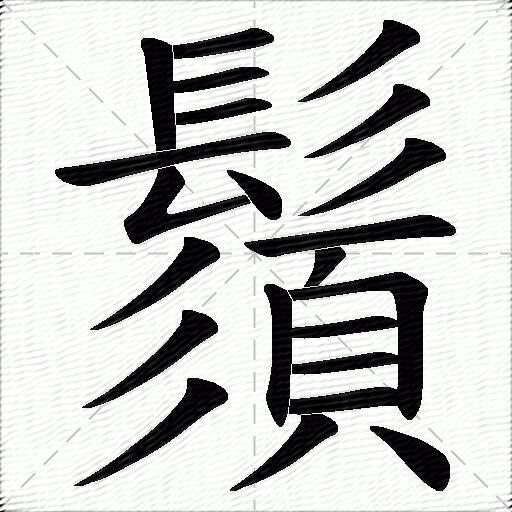 鬚