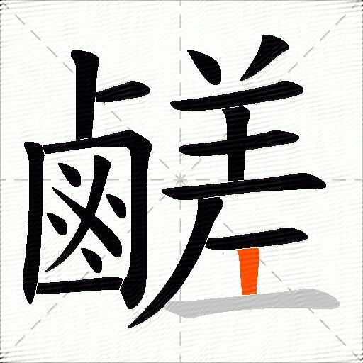 鹺