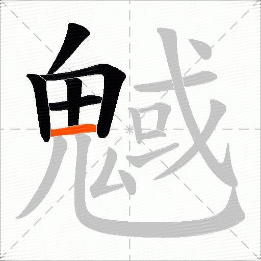 魊