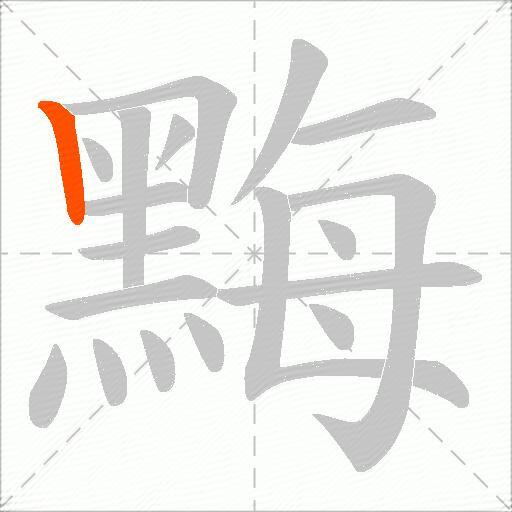 黣
