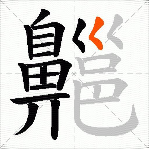 齆