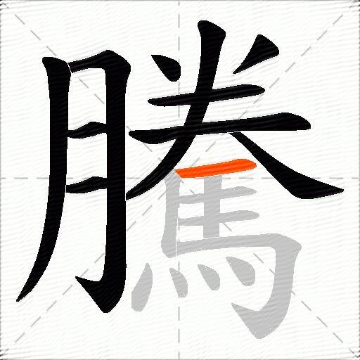 騰