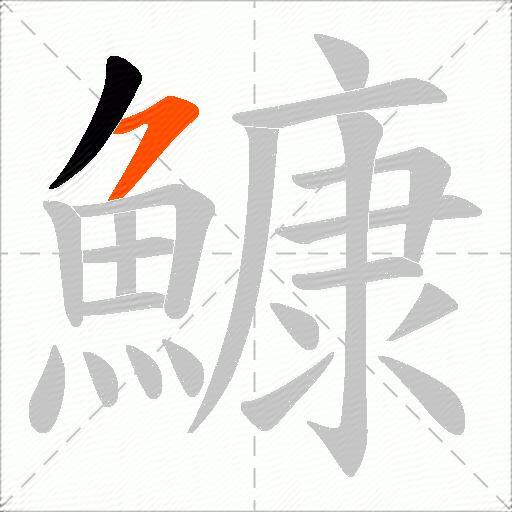 鱇