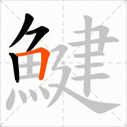 鰎