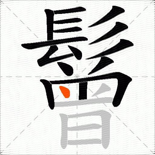 鬙