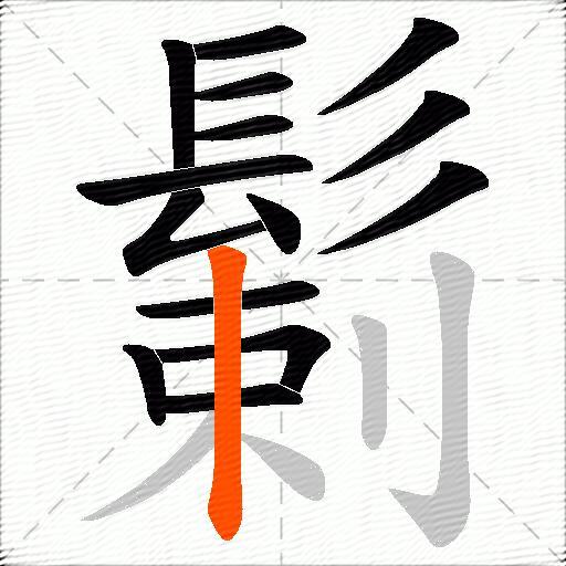 鬎
