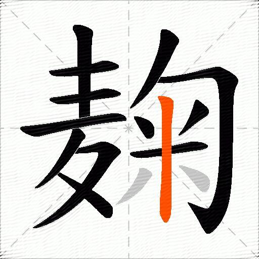 麹