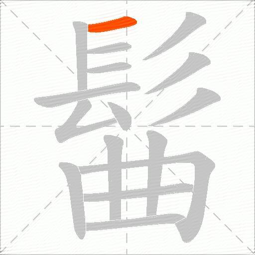 髷