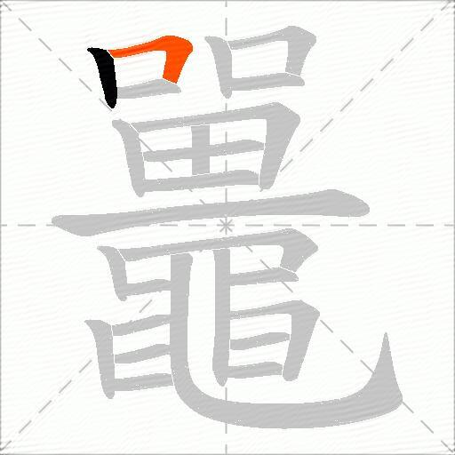 鼉