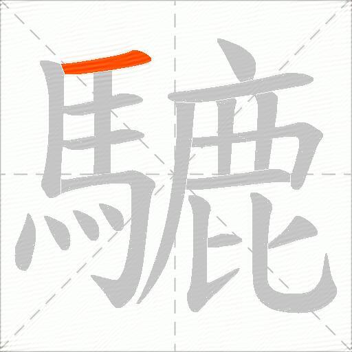 騼