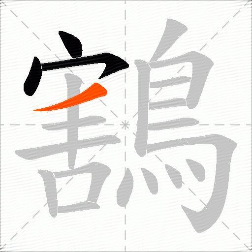 鶷