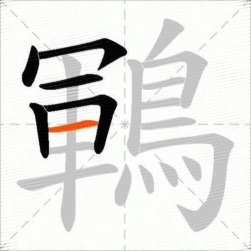 鶤