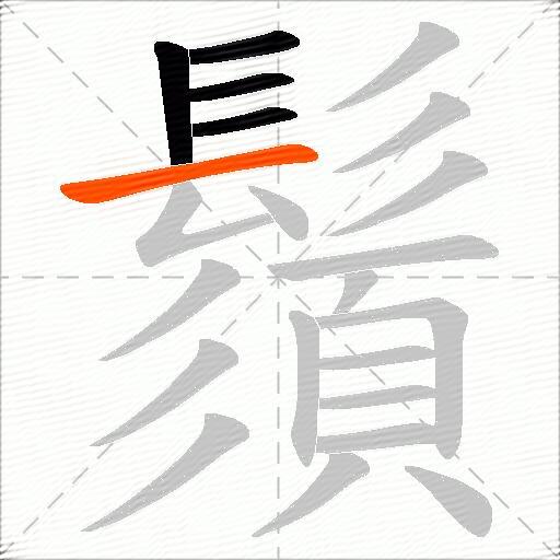 鬚