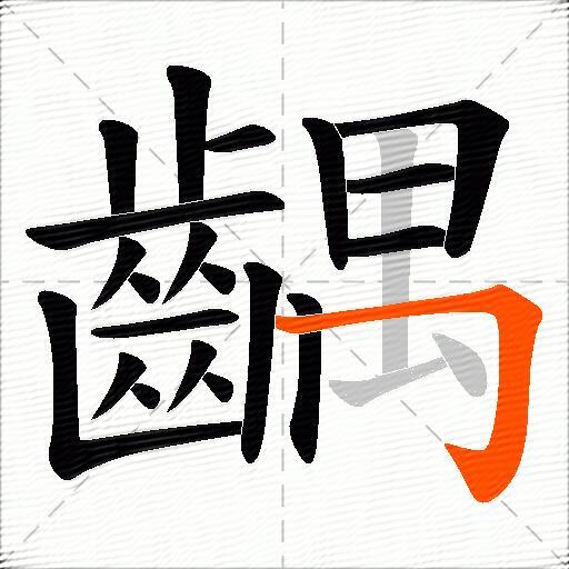 齵