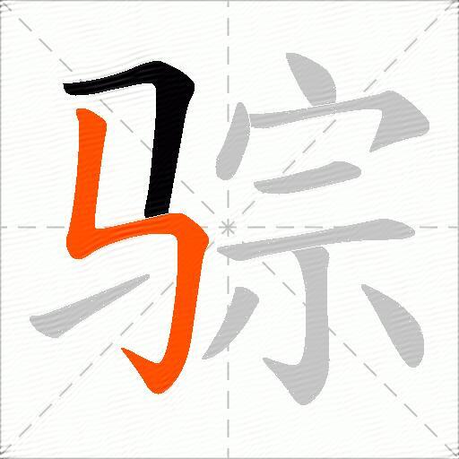 骔