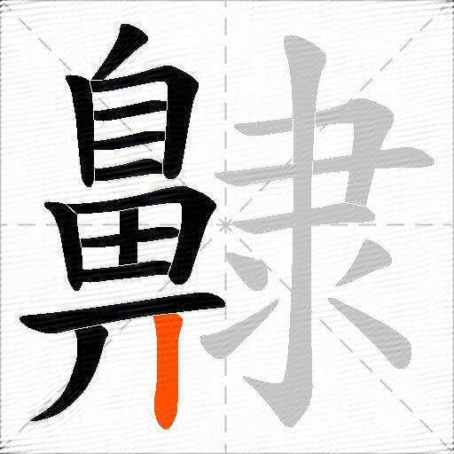 齂