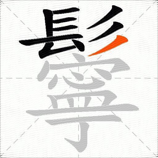 鬡