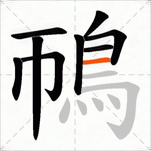 鳾