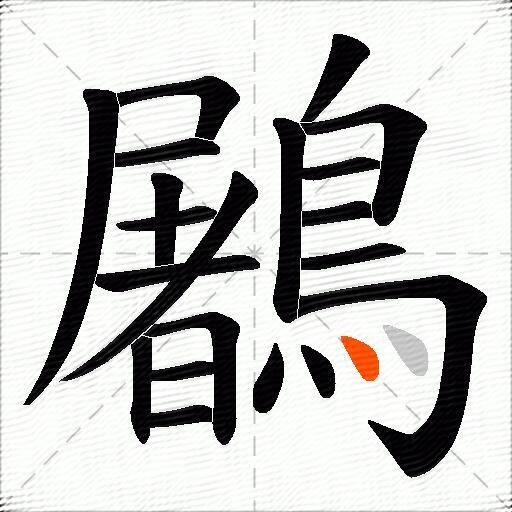 鷵