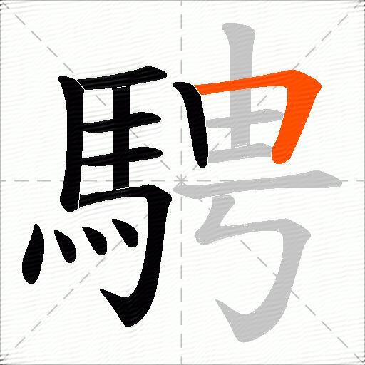 騁