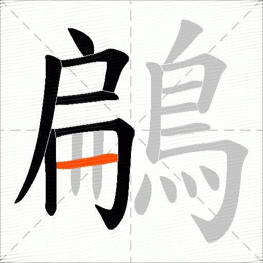 鶣