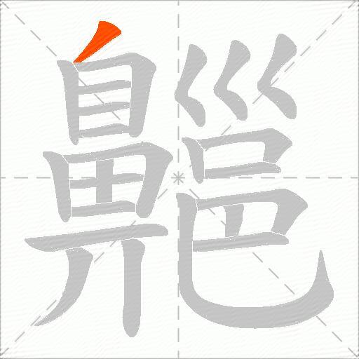 齆